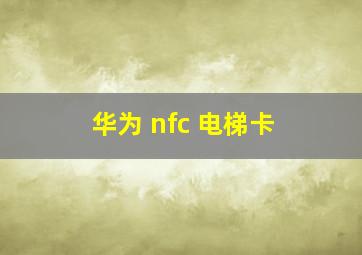 华为 nfc 电梯卡